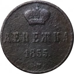 Денежка 1855 год ЕМ Николай I (1825—1855) - F