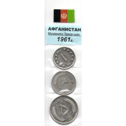Набор из 3 монет Афганистан 1961 год