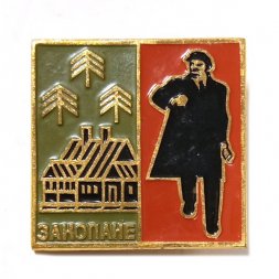 Значок Закопане. Здесь жил Ленин. Ленин шагает