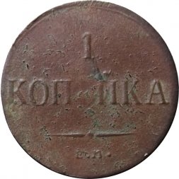 1 копейка 1835 год ЕМ-ФХ Николай I (1825-1855) - F