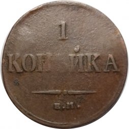 1 копейка 1835 год ЕМ-ФХ Николай I (1825-1855) - F