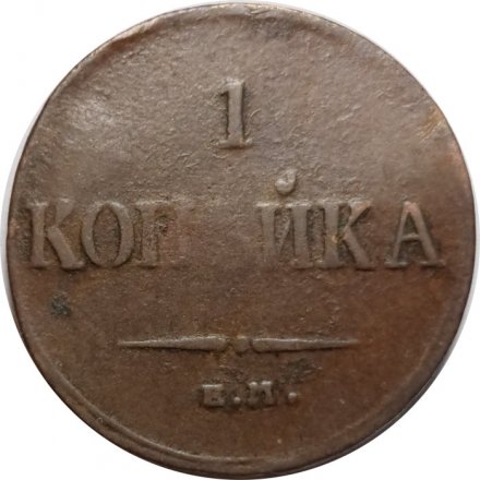 1 копейка 1835 год ЕМ-ФХ Николай I (1825-1855) - F