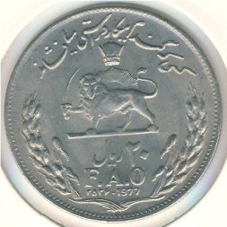 Иран 20 риалов 1977 год
