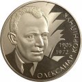Украина 2 гривны 2005 год - Александр Корнийчук