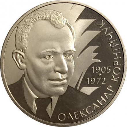 Украина 2 гривны 2005 год - Александр Корнийчук