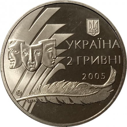 Украина 2 гривны 2005 год - Александр Корнийчук