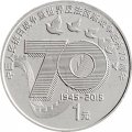 Китай 1 юань 2015 год - 70 лет Победе