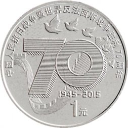 Китай 1 юань 2015 год - 70 лет Победе