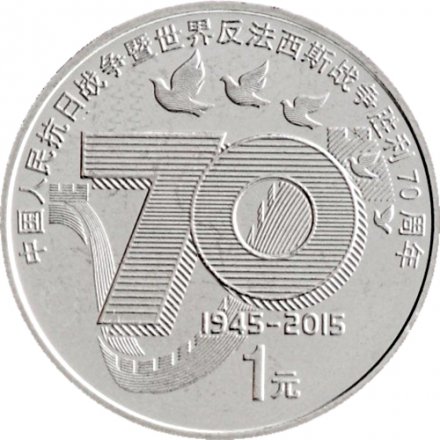 Китай 1 юань 2015 год - 70 лет Победе