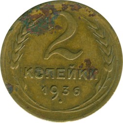 СССР 2 копейки 1936 год - G