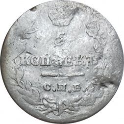 5 копеек 1823 год СПБ-ПД (реверс корона узкая) Александр I (1801—1825) - VF-