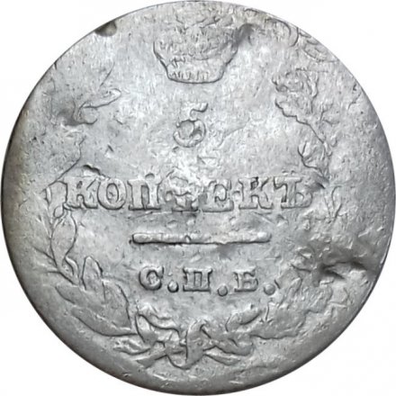 5 копеек 1823 год СПБ-ПД (реверс корона узкая) Александр I (1801—1825) - VF-