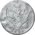 5 копеек 1823 год СПБ-ПД (реверс корона узкая) Александр I (1801—1825) - VF-