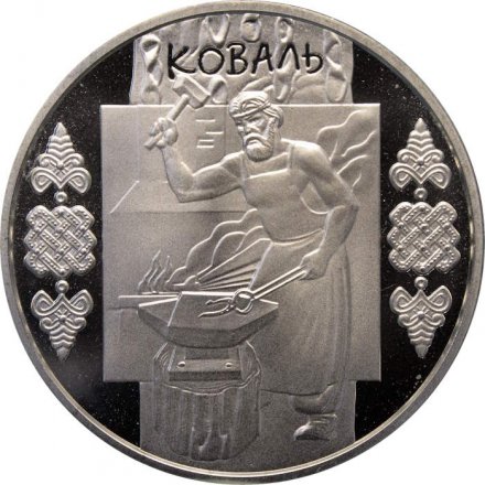 Украина 5 гривен 2011 год - Кузнец (Коваль)