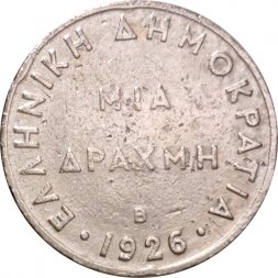 Греция 1 драхма 1926 год - Богиня Афина (В)