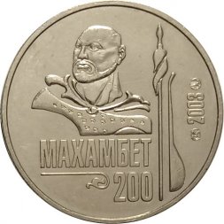 Казахстан 50 тенге 2003 год - 200 лет со дня рождения Махамбета Утемисова