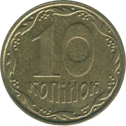 Украина 10 копеек 2007 год