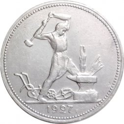СССР Один полтинник 1927 год (ПЛ) - VF+