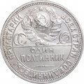 СССР Один полтинник 1927 год (ПЛ) - VF+