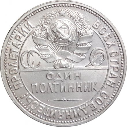 СССР Один полтинник 1927 год (ПЛ) - VF+