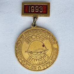 Значок. Пробег памяти по юго-западному рубежу обороны Ленинграда 1993. ПО Кировский завод 