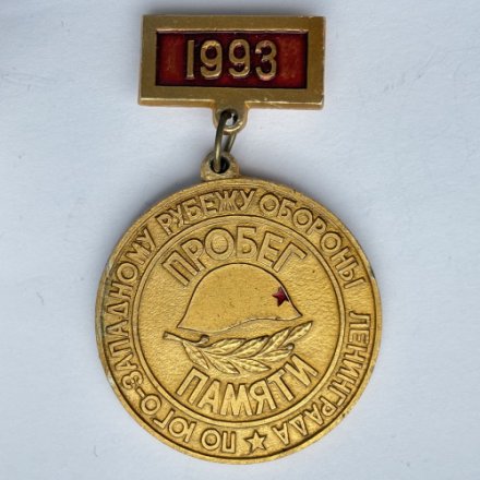 Значок. Пробег памяти по юго-западному рубежу обороны Ленинграда 1993. ПО Кировский завод 