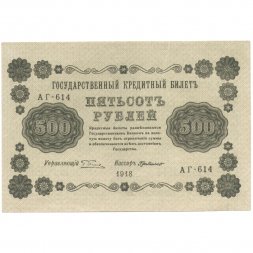 РСФСР 500 рублей 1918 год - Вертикальные водяные знаки снизу-вверх - Пятаков - Г. де Милло XF