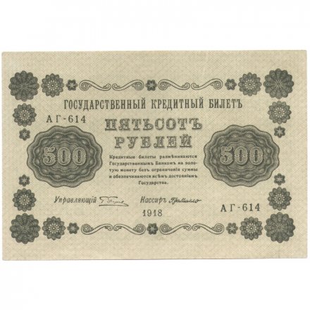 РСФСР 500 рублей 1918 год - Вертикальные водяные знаки снизу-вверх - Пятаков - Г. де Милло XF
