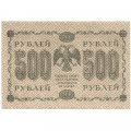 РСФСР 500 рублей 1918 год - Вертикальные водяные знаки снизу-вверх - Пятаков - Г. де Милло XF