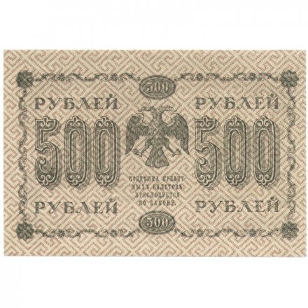 РСФСР 500 рублей 1918 год - Вертикальные водяные знаки снизу-вверх - Пятаков - Г. де Милло XF