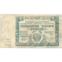РСФСР 50000 рублей 1921 год - Л. Оников - F