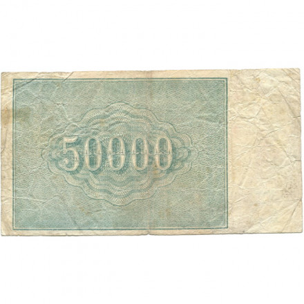 РСФСР 50000 рублей 1921 год - Л. Оников - F