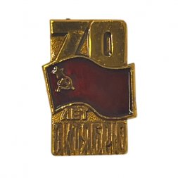 Значок 70 лет Октябрю