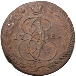 5 копеек 1781 год ЕМ Екатерина II (1762 - 1796) - VF-