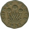Великобритания 3 пенса 1937 год - Король Георг VI (никель-латунь)