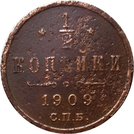 1/2 копейки 1909 год СПБ Николай II (1894—1917) - F