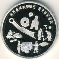 Китай 3 юаня 1992 год