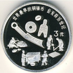 Китай 3 юаня 1992 год