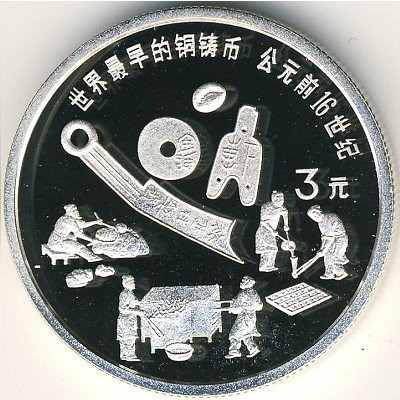 Китай 3 юаня 1992 год