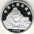 Китай 3 юаня 1992 год
