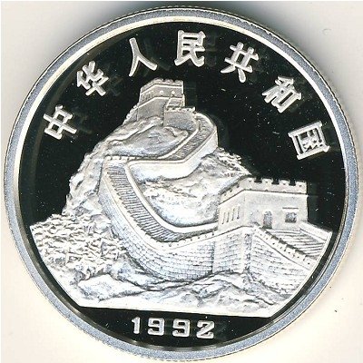 Китай 3 юаня 1992 год