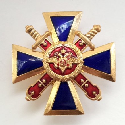 Знак МВД &quot;За верность долгу&quot; (тип 2)