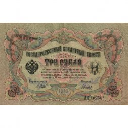 РСФСР 3 рубля 1905 год - серия АО - ГӨ 1917 -1918 годов выпуска - Шипов - Гаврилов - VF