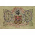 РСФСР 3 рубля 1905 год - серия АО - ГӨ 1917 -1918 годов выпуска - Шипов - Гаврилов - VF