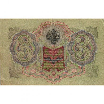 РСФСР 3 рубля 1905 год - серия АО - ГӨ 1917 -1918 годов выпуска - Шипов - Гаврилов - VF