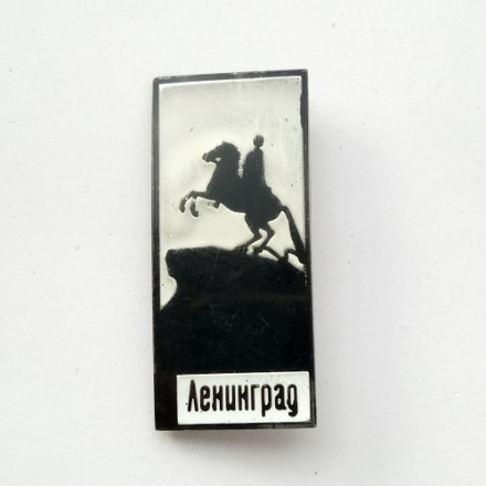 Значок &quot;Ленинград. Медный всадник. Памятник Петру I&quot;