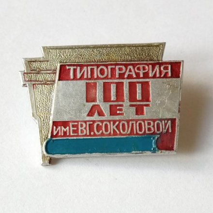 Знак &quot;100 лет Типография им Евг. Соколовой&quot; (тип 1)