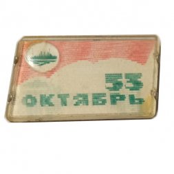 Значок 53 лет Октябрь. Аврора (переливной) тип 1