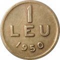 Румыния 1 лей 1950 год