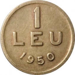 Румыния 1 лей 1950 год